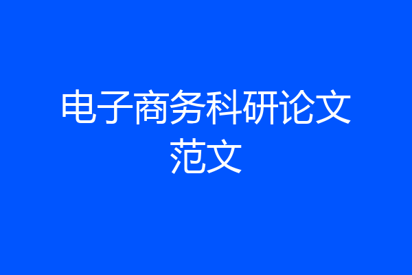 电子商务科研论文范文