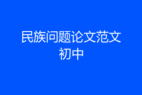 民族问题论文范文初中