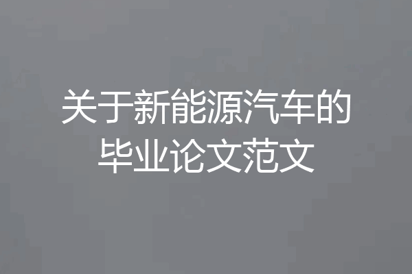 关于新能源汽车的毕业论文范文