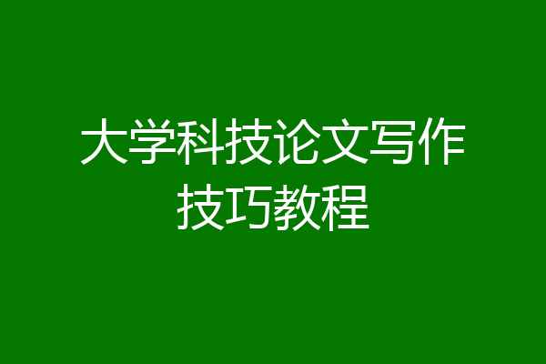 大学科技论文写作技巧教程