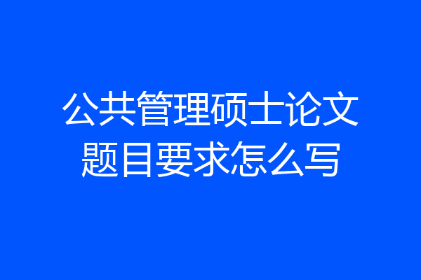 公共管理硕士论文题目要求怎么写