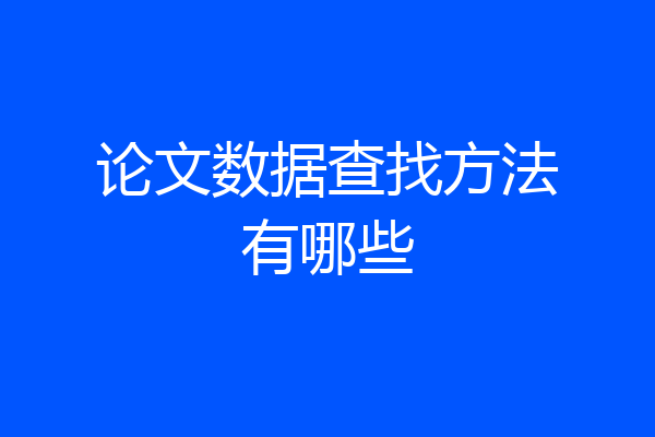 论文数据查找方法有哪些