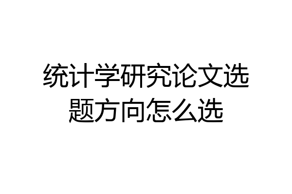 统计学研究论文选题方向怎么选