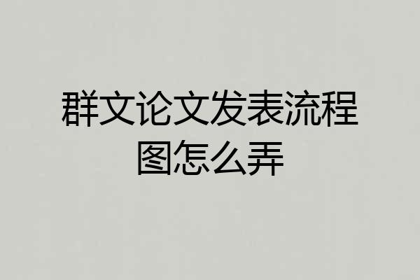 群文论文发表流程图怎么弄