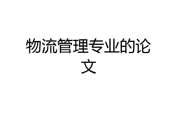 物流管理专业的论文