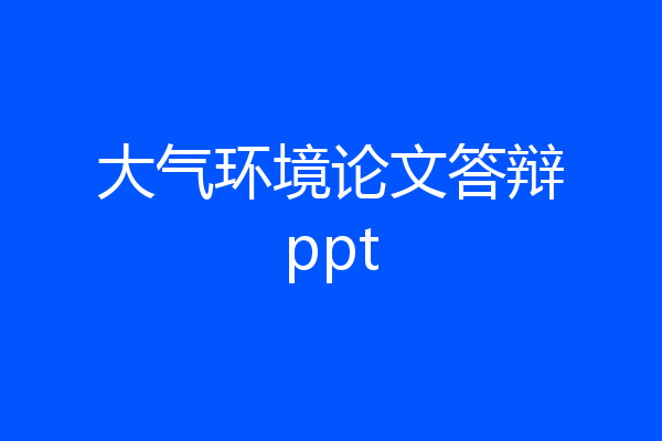 大气环境论文答辩ppt
