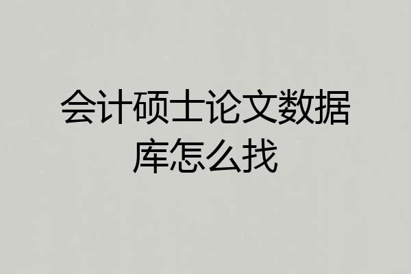 会计硕士论文数据库怎么找