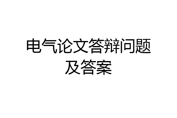 电气论文答辩问题及答案