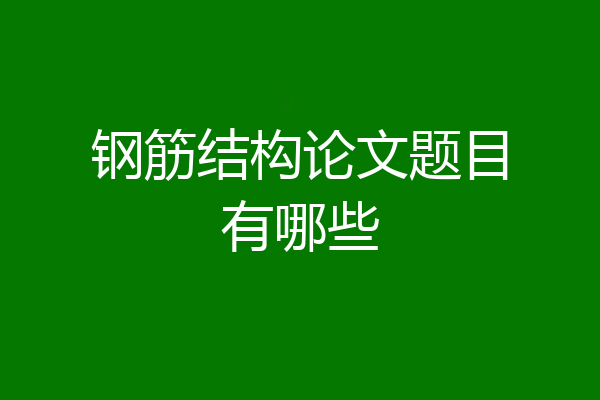 钢筋结构论文题目有哪些