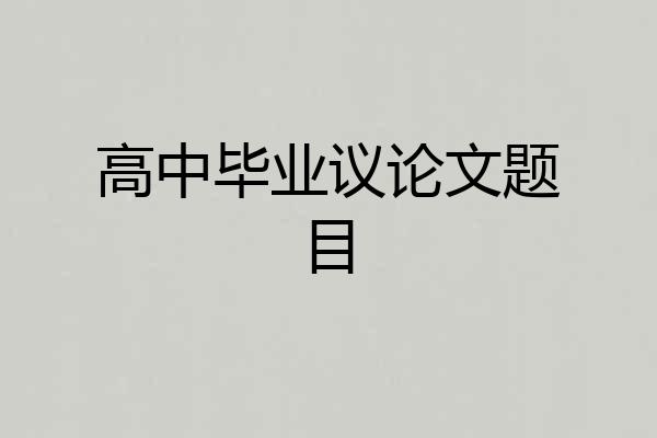 高中毕业议论文题目