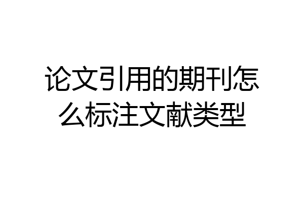论文引用的期刊怎么标注文献类型
