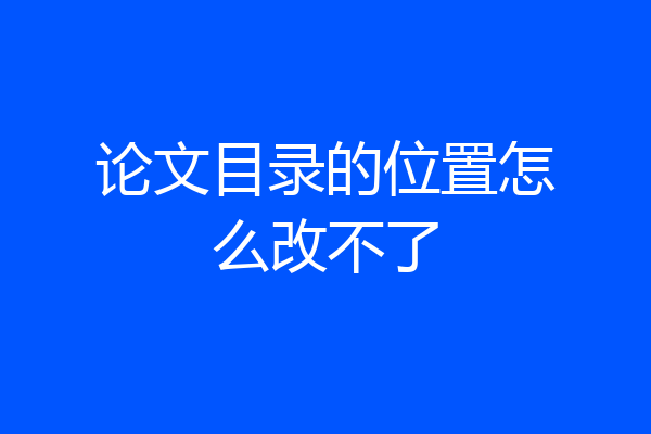 论文目录的位置怎么改不了