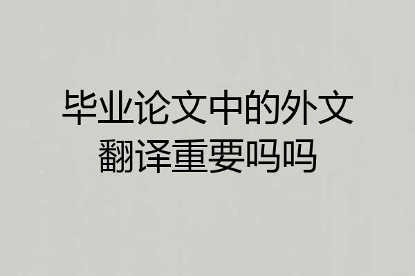 毕业论文中的外文翻译重要吗吗