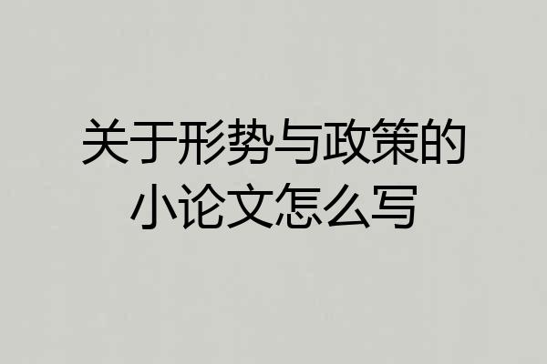 关于形势与政策的小论文怎么写