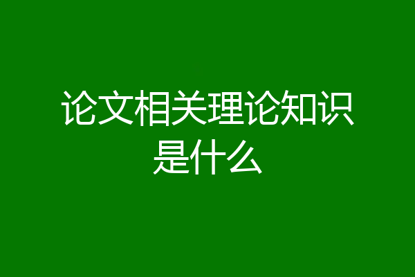 论文相关理论知识是什么