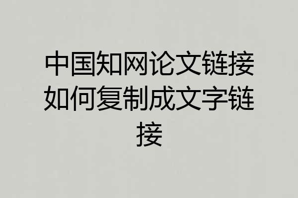 中国知网论文链接如何复制成文字链接