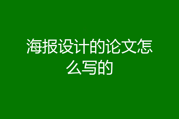 海报设计的论文怎么写的