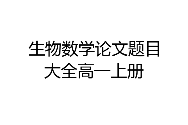 生物数学论文题目大全高一上册