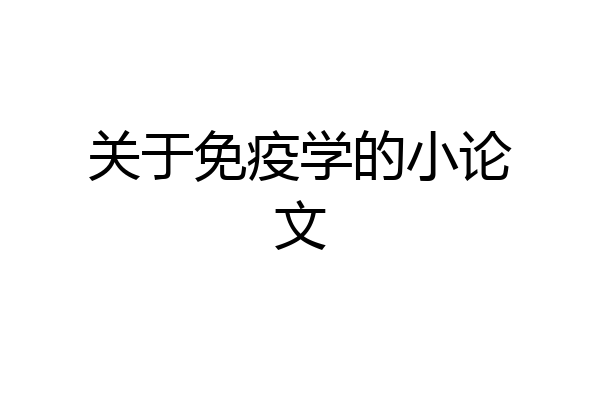 关于免疫学的小论文