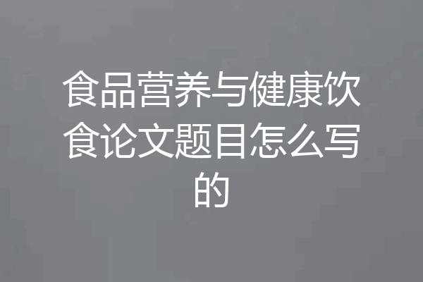 食品营养与健康饮食论文题目怎么写的