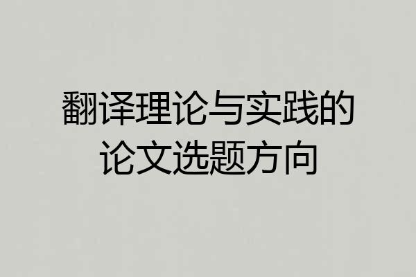 翻译理论与实践的论文选题方向