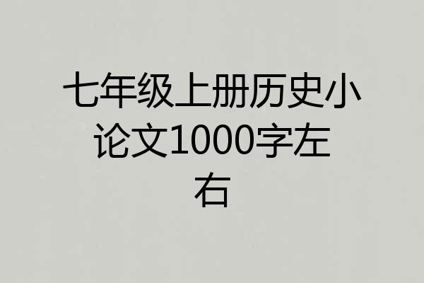 七年级上册历史小论文1000字左右