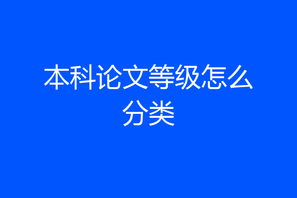 本科论文等级怎么分类