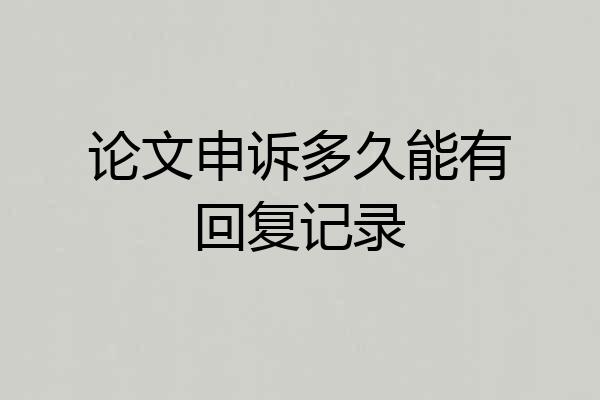 论文申诉多久能有回复记录