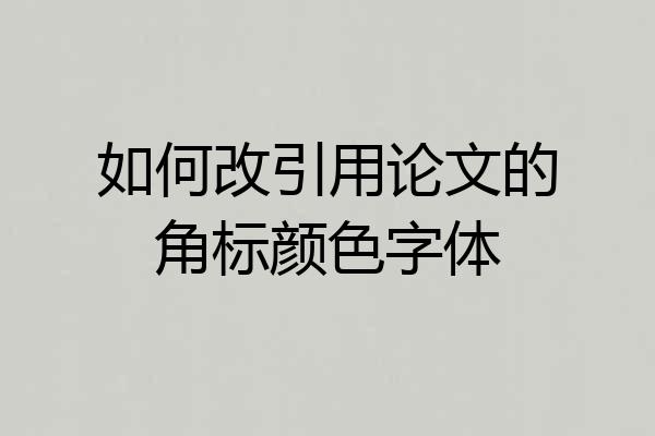 如何改引用论文的角标颜色字体