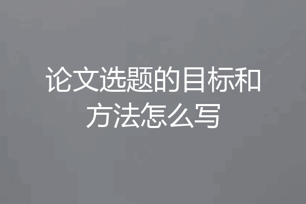 论文选题的目标和方法怎么写