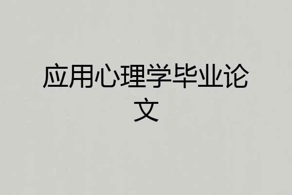 应用心理学毕业论文