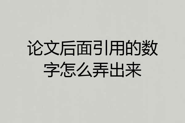 论文后面引用的数字怎么弄出来
