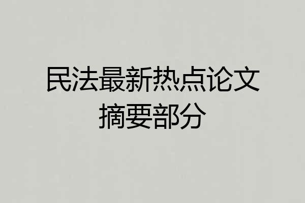 民法最新热点论文摘要部分