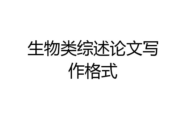 生物类综述论文写作格式