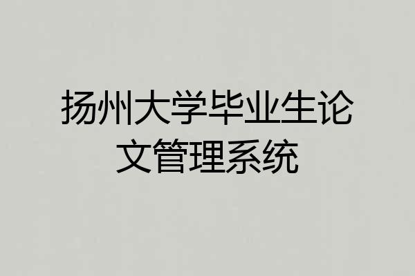 扬州大学毕业生论文管理系统