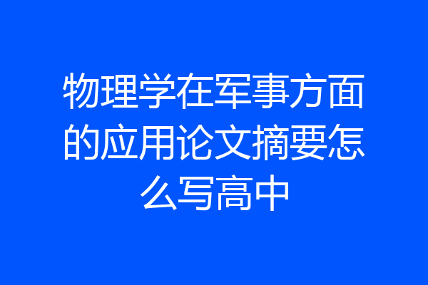 物理学在军事方面的应用论文摘要怎么写高中