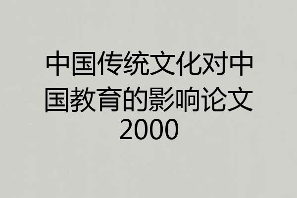 中国传统文化对中国教育的影响论文2000