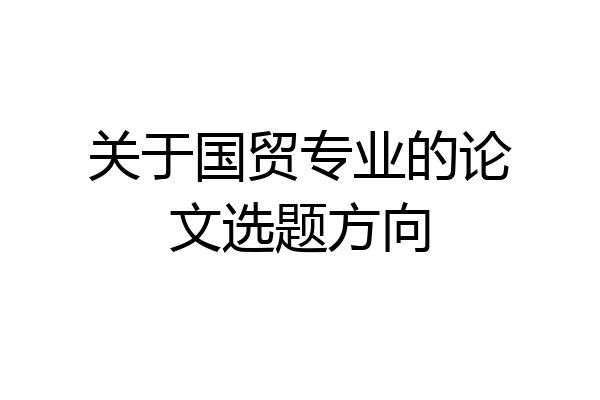 关于国贸专业的论文选题方向