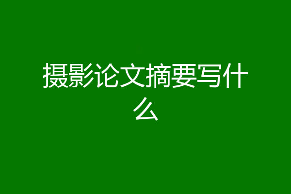 摄影论文摘要写什么