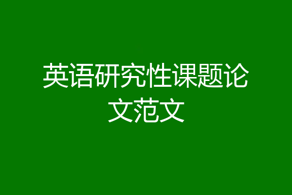 英语研究性课题论文范文