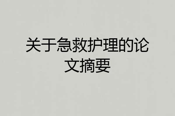 关于急救护理的论文摘要