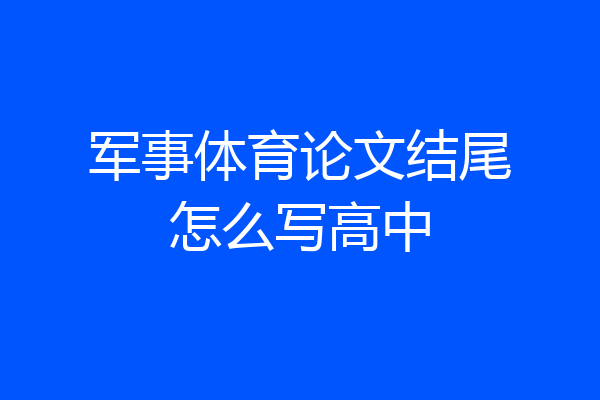 军事体育论文结尾怎么写高中