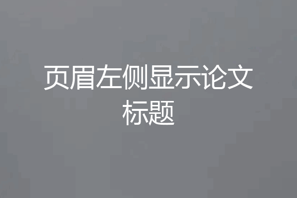 页眉左侧显示论文标题