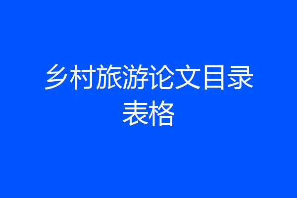 乡村旅游论文目录表格