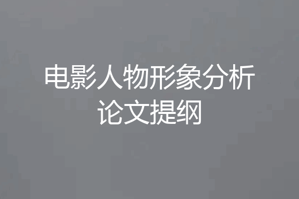 电影人物形象分析论文提纲
