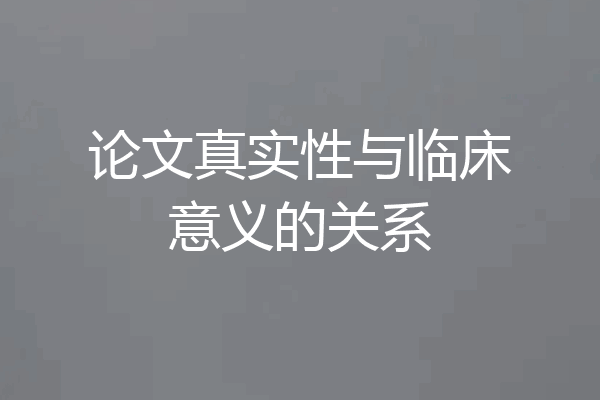 论文真实性与临床意义的关系
