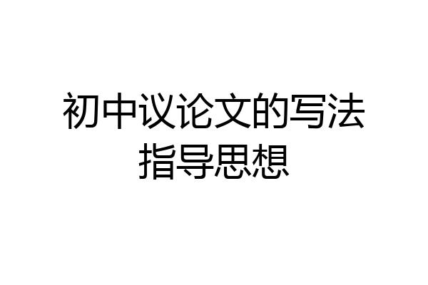 初中议论文的写法指导思想