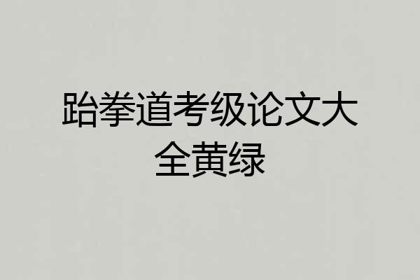 跆拳道考级论文大全黄绿