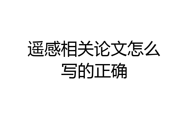 遥感相关论文怎么写的正确