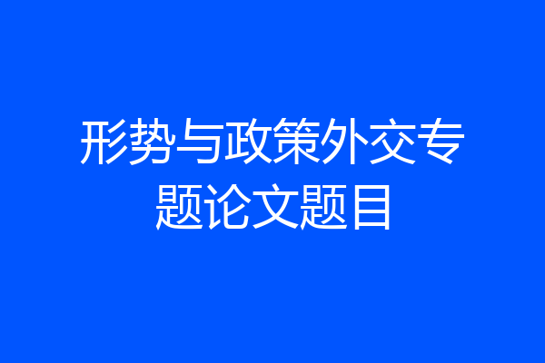 形势与政策外交专题论文题目